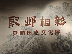 -安阳博物馆