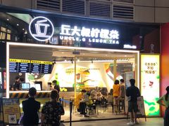 -丘大叔柠檬茶(乐峰广场分店)