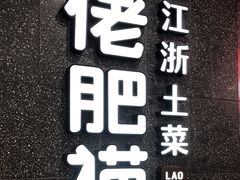 -佬肥猫(周浦万达店)