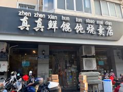 -真真鲜馄饨店(启蒙路店)