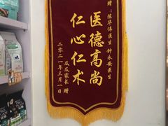 -宠颐生宠物医院外科·内科·皮肤科·影像科(石龙店)