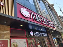 门面-小杨生煎(南京东路食品一店)