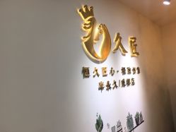 -久匠·野生眉半永久纹眉