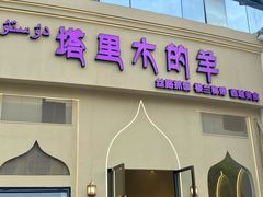-塔里木的羊·新疆特色餐厅(钱湖北路店)