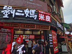 -刘二妈米皮(步行街店)
