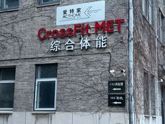 -CrossFit MET综合体能训练馆(朝阳路店)