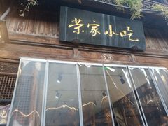 -荣家小吃(紫阳街店)