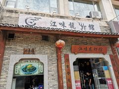 -江味龙虾馆·裸蓝龙虾(南山店)