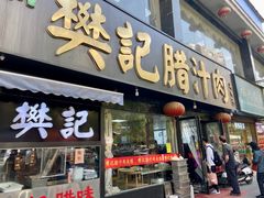 -樊记腊汁肉(竹笆市总店)