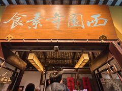 -西园寺素食(西园弄戒幢律寺店)