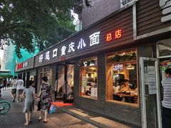 门面-好這口重庆小面(总店)