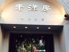 门面-老洋房花园饭店(绍兴路店)