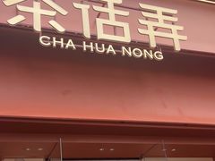 -茶话弄(中贸广场店)