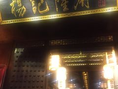 -杨记隆府(重庆总店)