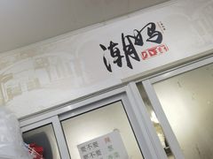 -潮妈小食