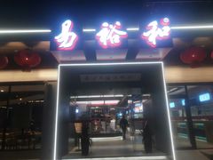 -易裕和·长沙米粉(友谊路店)