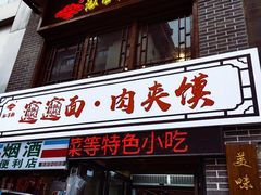 -元志初腊汁肉夹馍(钟楼粉巷店)