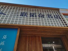 -三联韬奋书店(三里屯店)