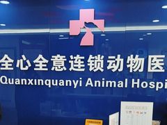 -全心全意连锁动物医院(石景山店)