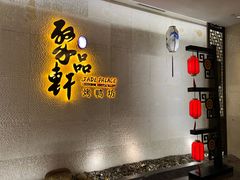 -宜昌富力皇冠假日酒店·聚品轩中餐厅
