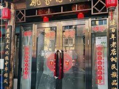 门面-姚家小院灶台鱼