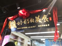 门面-奶奶的美食(悦立方店)