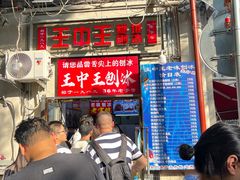 -王中王刨冰