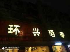 门面-环兴酒家(凤城三村东区延吉西路80弄店)