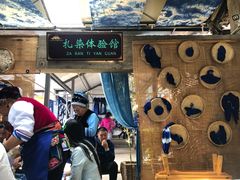 -璞真扎染博物馆