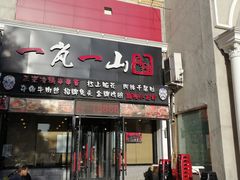门面-一岚一山(角门总店)