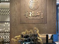 -童福兴·南京菜(老门东店)