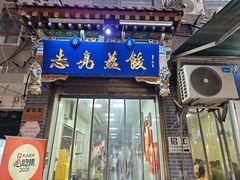 -志亮灌汤蒸饺·清真(庙后街店)
