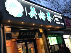 门面-吴裕泰茶庄(鼓楼店)