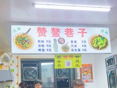 -赞鳌巷子煎粉(临江小区店)