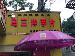 -马三洋芋片(兰州总店)