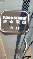 -诗全发型