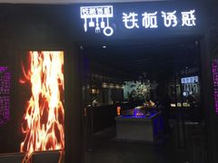 门面-铁板诱惑法式铁板烧(二七万达店)