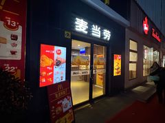 -麦当劳(田林好又多店)