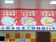 -小秋水饺(大成路总店)