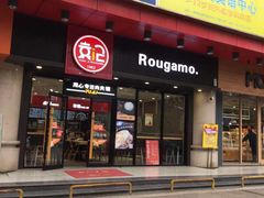 门面-潼关村肉夹馍(文艺路店)