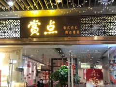 门面-赏点粤式点心(广州塔店)