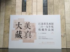 -江苏省美术馆(长江路新馆)