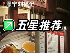 -恩宁刘福记(东华东路店)