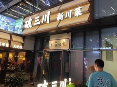 -破三川·新川菜(静安大融城店)