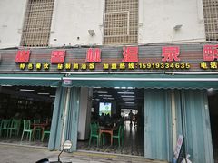 -榭香林温泉醉鹅(胜利路店)