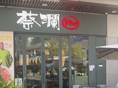 -蔡澜Pho·越南粉餐厅(海上世界店)