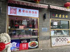 -惠宾饭庄(中山路店)