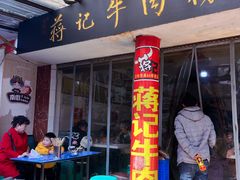 -蒋记牛肉粉(新大十字总店)