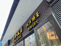 -国际饭店·帆声西饼屋(黄河路店)