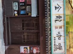 -金龙咖喱